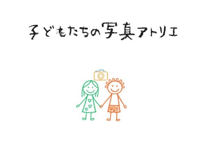 子どもたちの写真アトリエ ロゴ